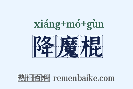 降魔棍是什么意思的图片